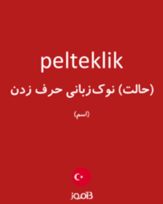  تصویر pelteklik - دیکشنری انگلیسی بیاموز