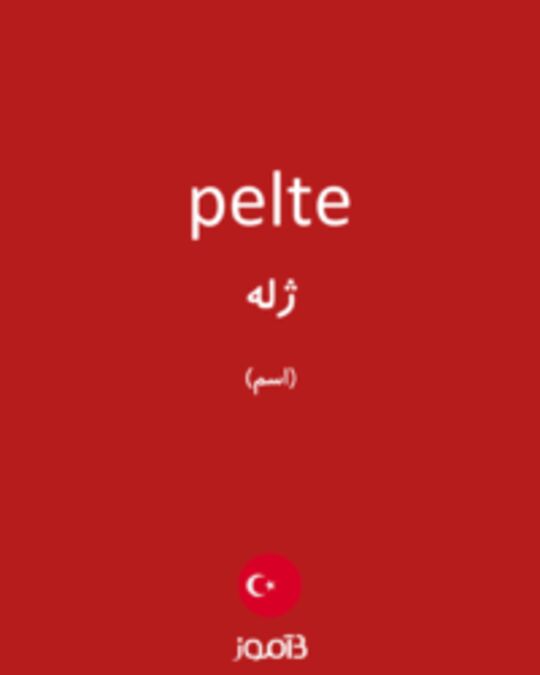  تصویر pelte - دیکشنری انگلیسی بیاموز