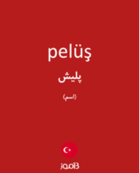  تصویر pelüş - دیکشنری انگلیسی بیاموز