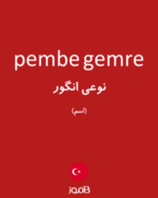  تصویر pembe gemre - دیکشنری انگلیسی بیاموز