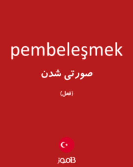  تصویر pembeleşmek - دیکشنری انگلیسی بیاموز