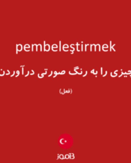  تصویر pembeleştirmek - دیکشنری انگلیسی بیاموز