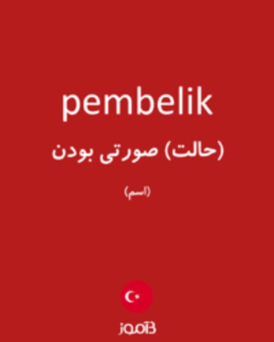  تصویر pembelik - دیکشنری انگلیسی بیاموز