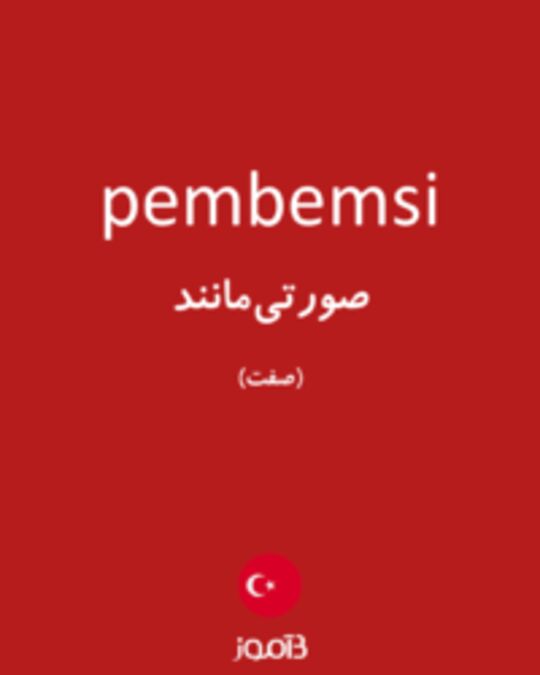  تصویر pembemsi - دیکشنری انگلیسی بیاموز