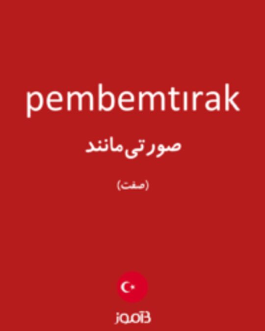  تصویر pembemtırak - دیکشنری انگلیسی بیاموز