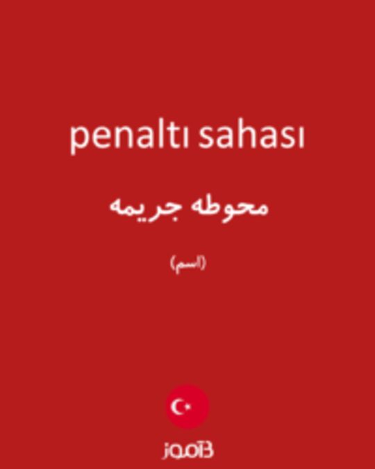  تصویر penaltı sahası - دیکشنری انگلیسی بیاموز