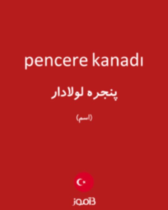  تصویر pencere kanadı - دیکشنری انگلیسی بیاموز