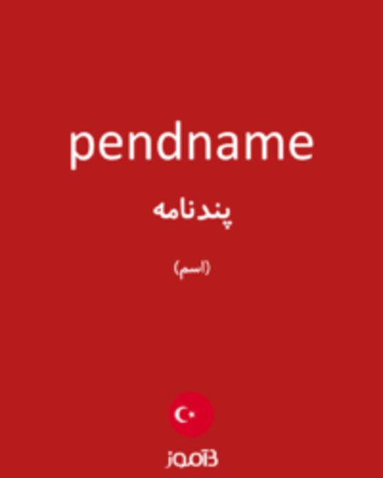  تصویر pendname - دیکشنری انگلیسی بیاموز