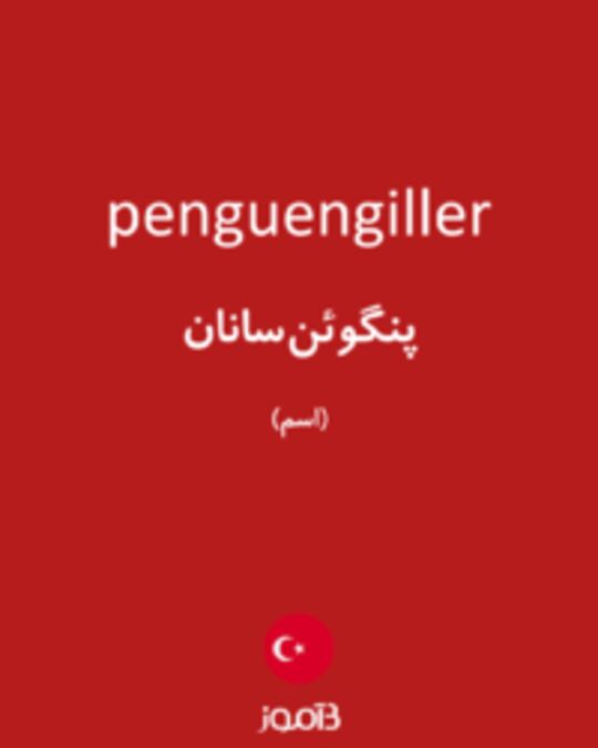 تصویر penguengiller - دیکشنری انگلیسی بیاموز