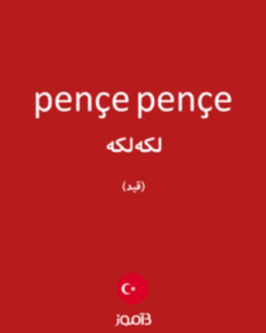  تصویر pençe pençe - دیکشنری انگلیسی بیاموز