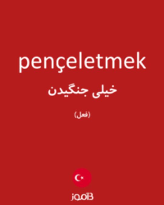  تصویر pençeletmek - دیکشنری انگلیسی بیاموز