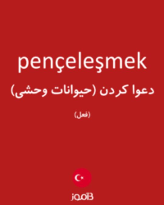  تصویر pençeleşmek - دیکشنری انگلیسی بیاموز