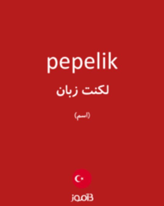  تصویر pepelik - دیکشنری انگلیسی بیاموز