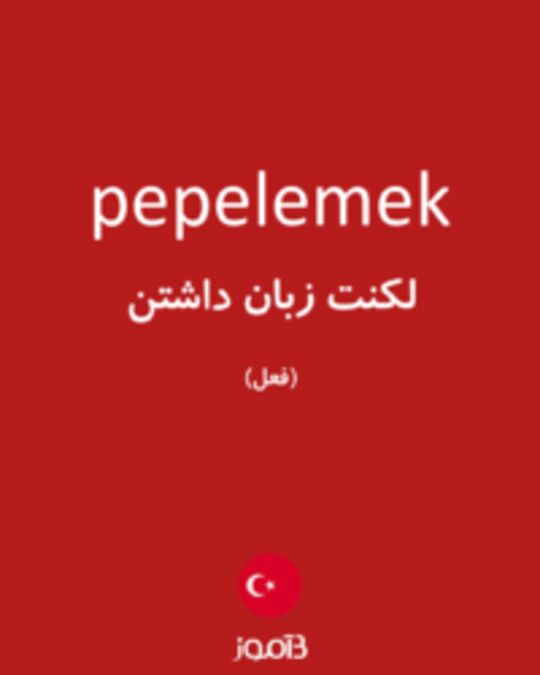  تصویر pepelemek - دیکشنری انگلیسی بیاموز