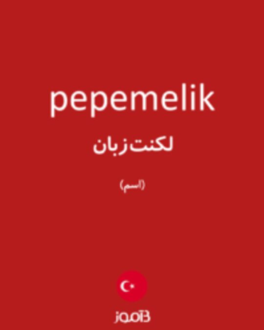  تصویر pepemelik - دیکشنری انگلیسی بیاموز