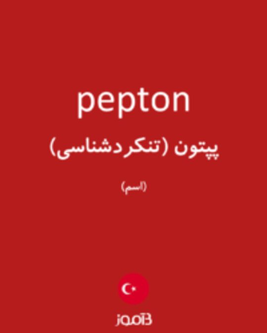  تصویر pepton - دیکشنری انگلیسی بیاموز