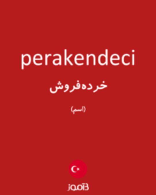  تصویر perakendeci - دیکشنری انگلیسی بیاموز