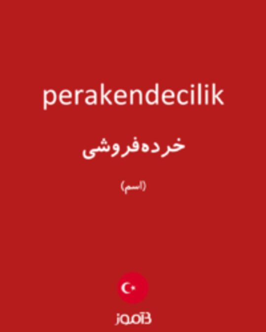  تصویر perakendecilik - دیکشنری انگلیسی بیاموز