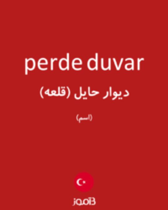  تصویر perde duvar - دیکشنری انگلیسی بیاموز