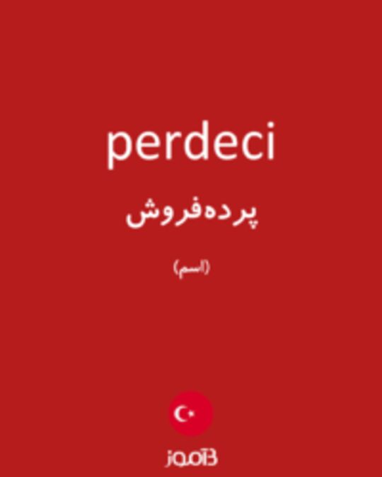  تصویر perdeci - دیکشنری انگلیسی بیاموز