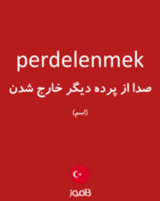  تصویر perdelenmek - دیکشنری انگلیسی بیاموز