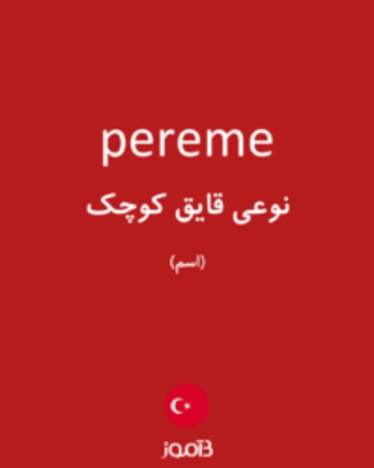  تصویر pereme - دیکشنری انگلیسی بیاموز