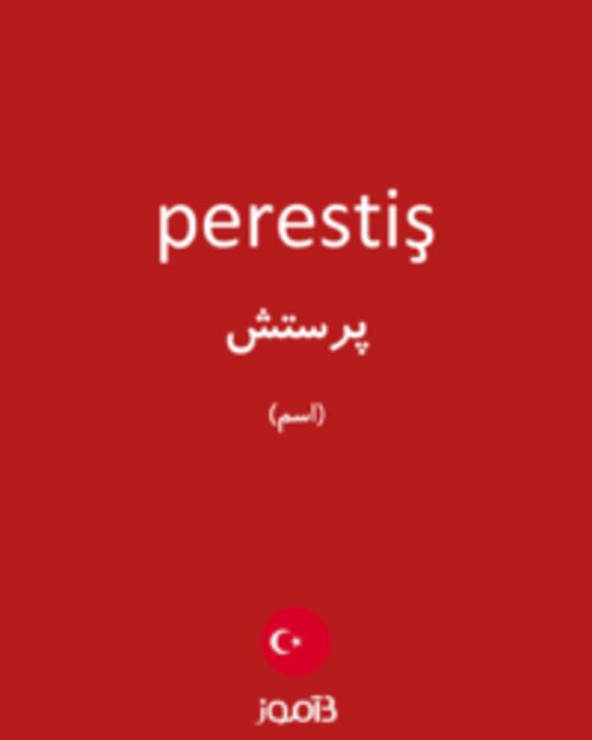  تصویر perestiş - دیکشنری انگلیسی بیاموز