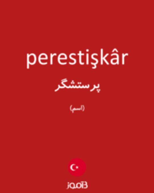  تصویر perestişkâr - دیکشنری انگلیسی بیاموز