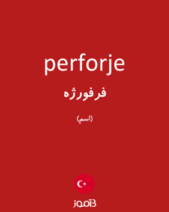  تصویر perforje - دیکشنری انگلیسی بیاموز