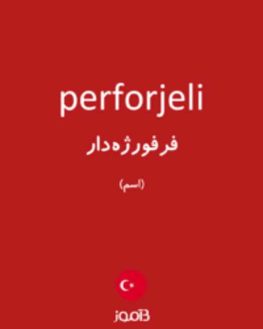  تصویر perforjeli - دیکشنری انگلیسی بیاموز