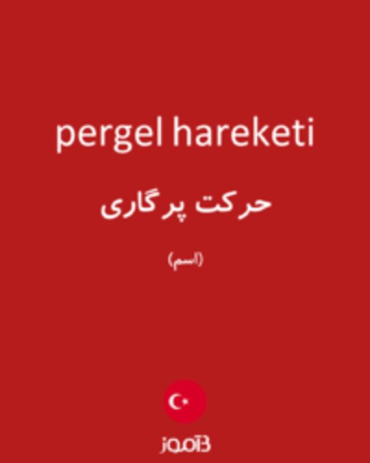  تصویر pergel hareketi - دیکشنری انگلیسی بیاموز