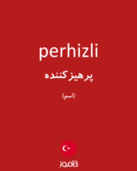  تصویر perhizli - دیکشنری انگلیسی بیاموز