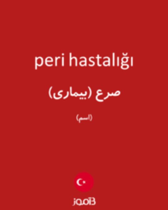  تصویر peri hastalığı - دیکشنری انگلیسی بیاموز