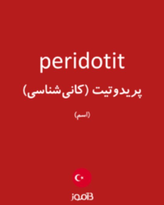  تصویر peridotit - دیکشنری انگلیسی بیاموز