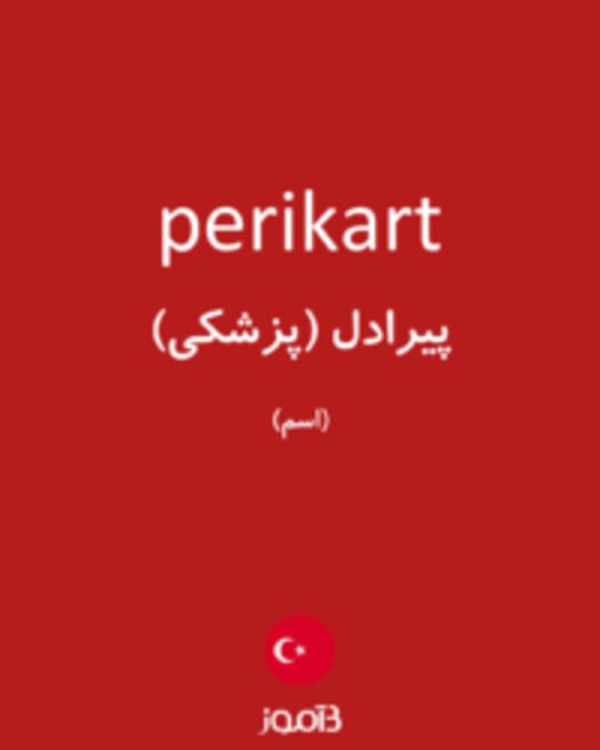  تصویر perikart - دیکشنری انگلیسی بیاموز