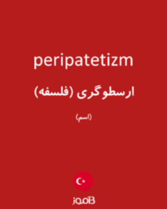  تصویر peripatetizm - دیکشنری انگلیسی بیاموز