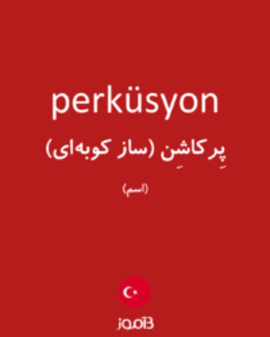  تصویر perküsyon - دیکشنری انگلیسی بیاموز