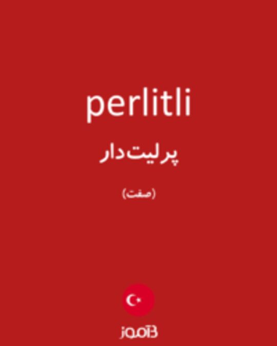  تصویر perlitli - دیکشنری انگلیسی بیاموز