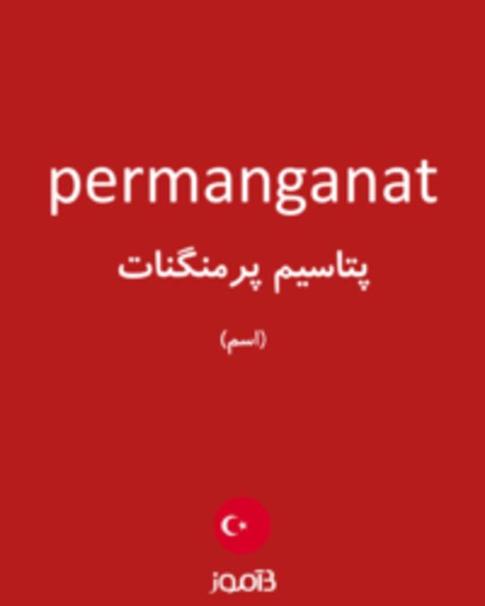  تصویر permanganat - دیکشنری انگلیسی بیاموز