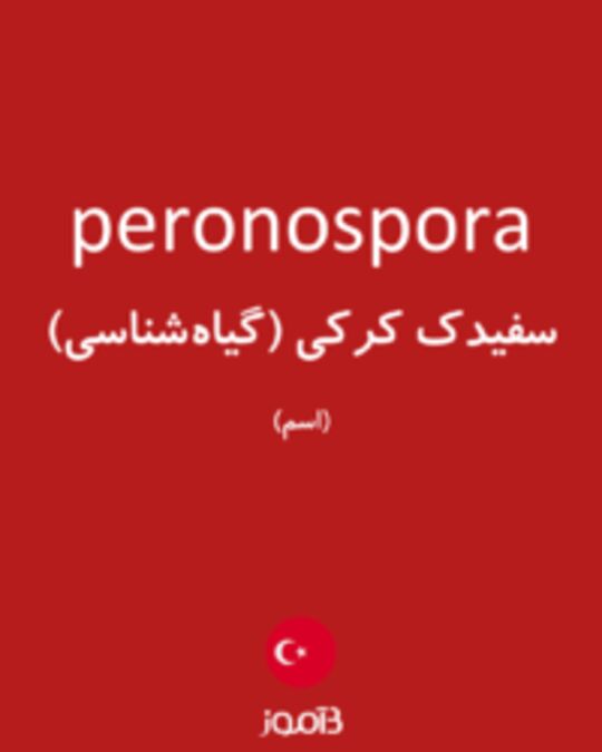  تصویر peronospora - دیکشنری انگلیسی بیاموز