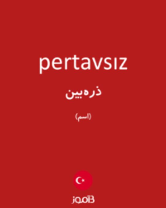  تصویر pertavsız - دیکشنری انگلیسی بیاموز