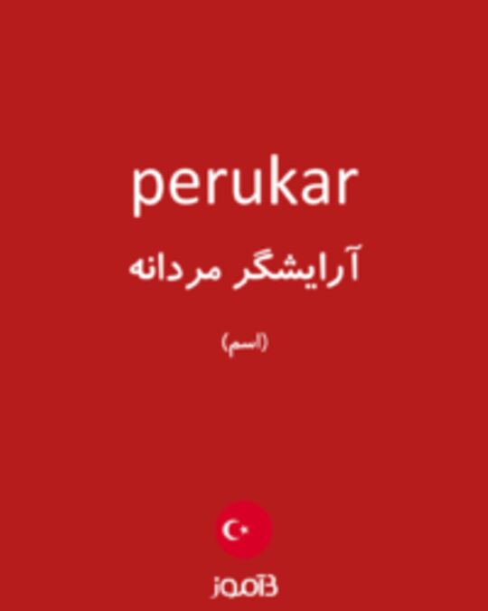  تصویر perukar - دیکشنری انگلیسی بیاموز