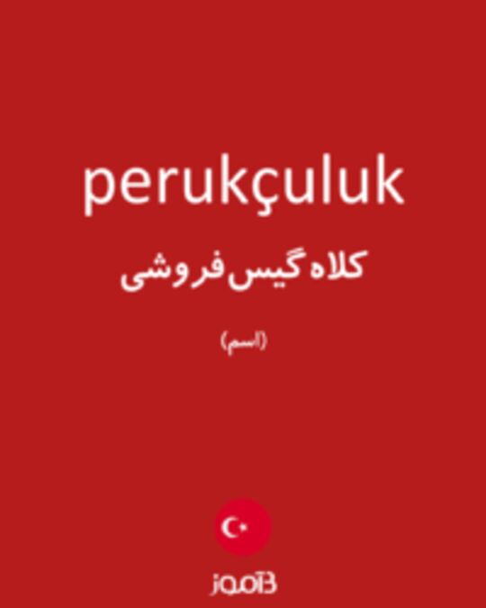  تصویر perukçuluk - دیکشنری انگلیسی بیاموز