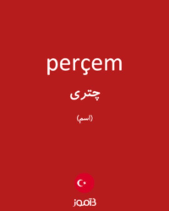  تصویر perçem - دیکشنری انگلیسی بیاموز