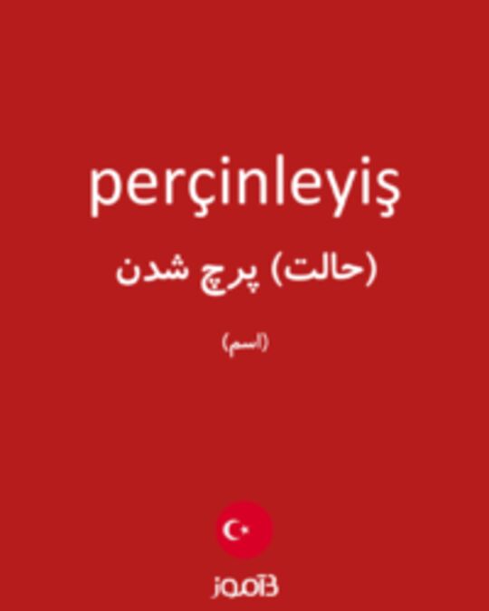  تصویر perçinleyiş - دیکشنری انگلیسی بیاموز