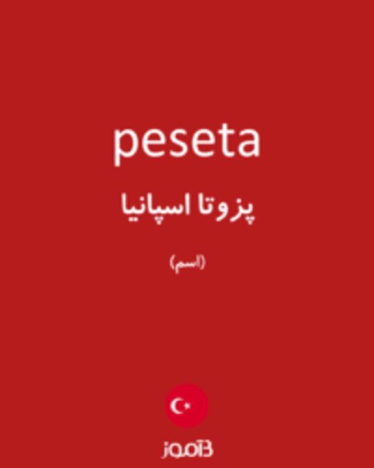  تصویر peseta - دیکشنری انگلیسی بیاموز