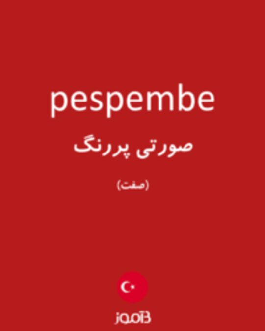  تصویر pespembe - دیکشنری انگلیسی بیاموز