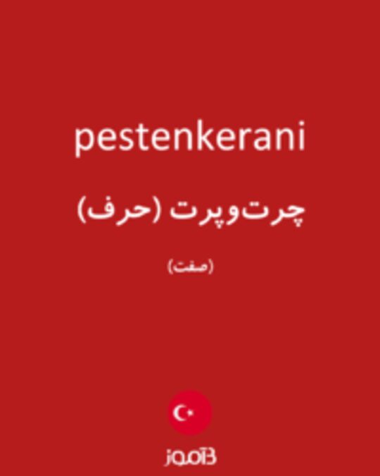  تصویر pestenkerani - دیکشنری انگلیسی بیاموز