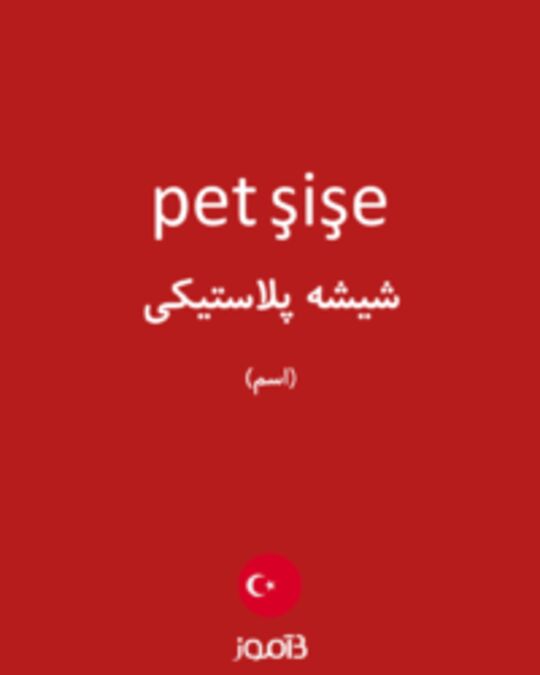  تصویر pet şişe - دیکشنری انگلیسی بیاموز