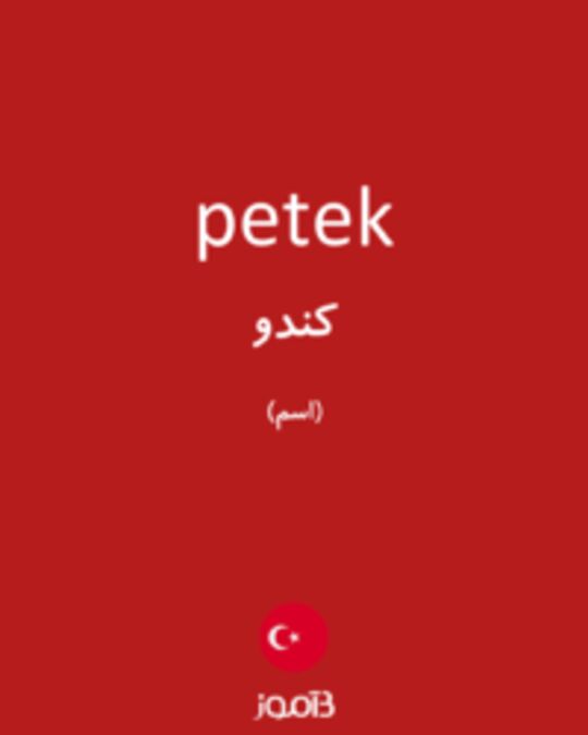  تصویر petek - دیکشنری انگلیسی بیاموز